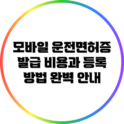 모바일 운전면허증 발급 비용과 등록 방법 완벽 안내