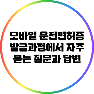 모바일 운전면허증 발급과정에서 자주 묻는 질문과 답변