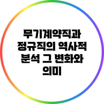 무기계약직과 정규직의 역사적 분석: 그 변화와 의미