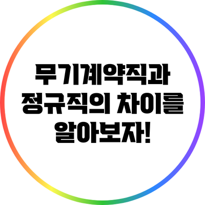 무기계약직과 정규직의 차이를 알아보자!