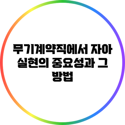 무기계약직에서 자아 실현의 중요성과 그 방법