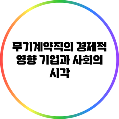 무기계약직의 경제적 영향: 기업과 사회의 시각
