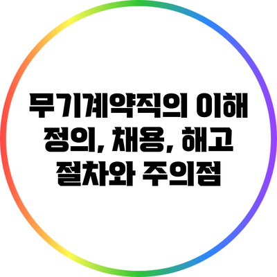 **무기계약직의 이해: 정의, 채용, 해고 절차와 주의점**