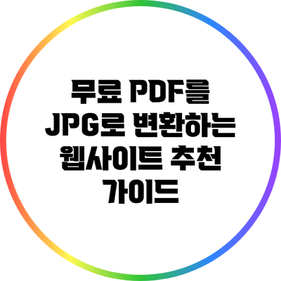 무료 PDF를 JPG로 변환하는 웹사이트 추천 가이드