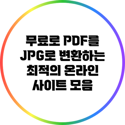 무료로 PDF를 JPG로 변환하는 최적의 온라인 사이트 모음