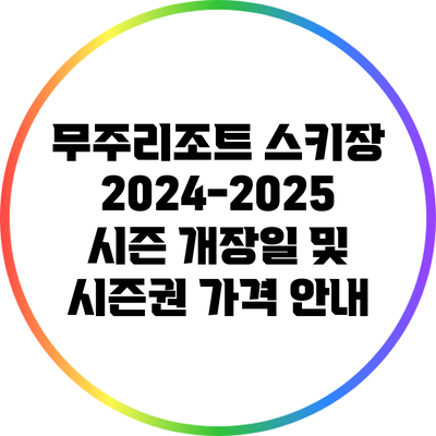 무주리조트 스키장 2024-2025 시즌 개장일 및 시즌권 가격 안내