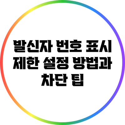 발신자 번호 표시 제한 설정 방법과 차단 팁