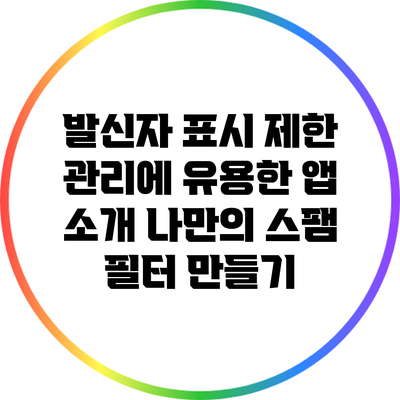발신자 표시 제한 관리에 유용한 앱 소개: 나만의 스팸 필터 만들기