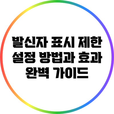 발신자 표시 제한 설정 방법과 효과 완벽 가이드