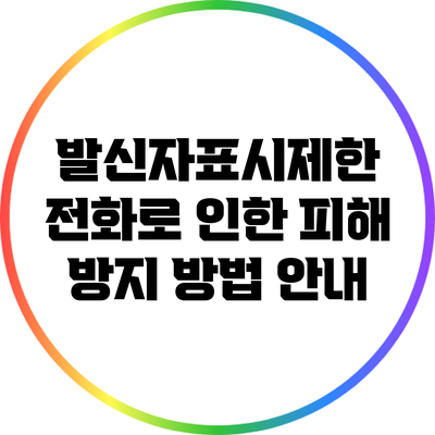 발신자표시제한 전화로 인한 피해 방지 방법 안내
