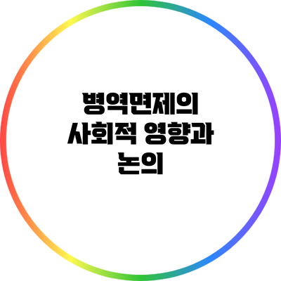 병역면제의 사회적 영향과 논의