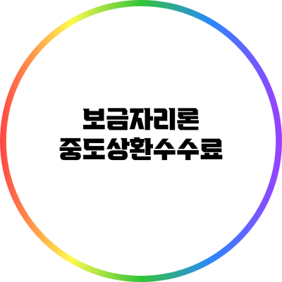 보금자리론 중도상환수수료