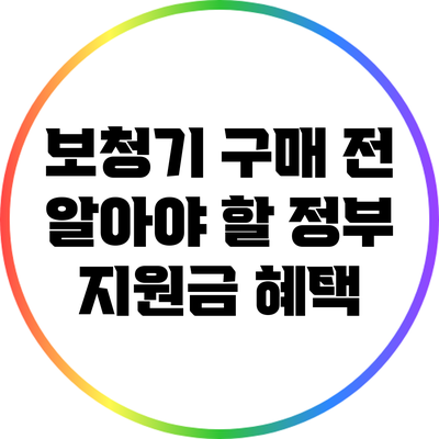 보청기 구매 전 알아야 할 정부 지원금 혜택