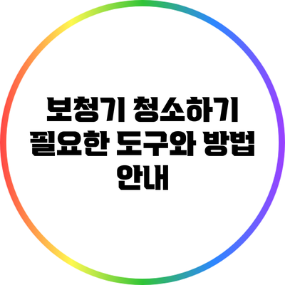 보청기 청소하기: 필요한 도구와 방법 안내