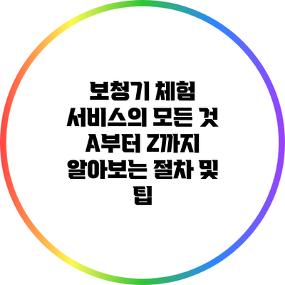 보청기 체험 서비스의 모든 것: A부터 Z까지 알아보는 절차 및 팁