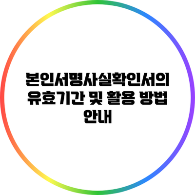 본인서명사실확인서의 유효기간 및 활용 방법 안내