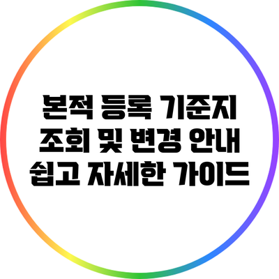 본적 등록 기준지 조회 및 변경 안내: 쉽고 자세한 가이드