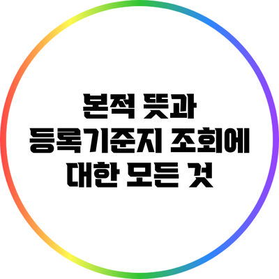 본적 뜻과 등록기준지 조회에 대한 모든 것