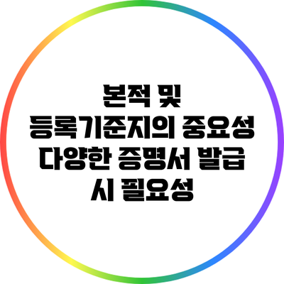 본적 및 등록기준지의 중요성: 다양한 증명서 발급 시 필요성