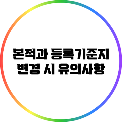 본적과 등록기준지 변경 시 유의사항