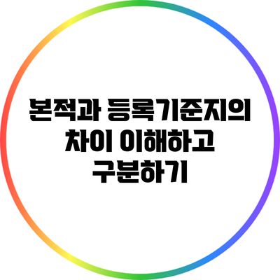 본적과 등록기준지의 차이: 이해하고 구분하기