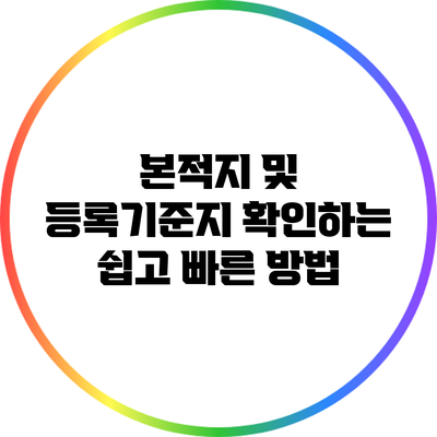 본적지 및 등록기준지 확인하는 쉽고 빠른 방법