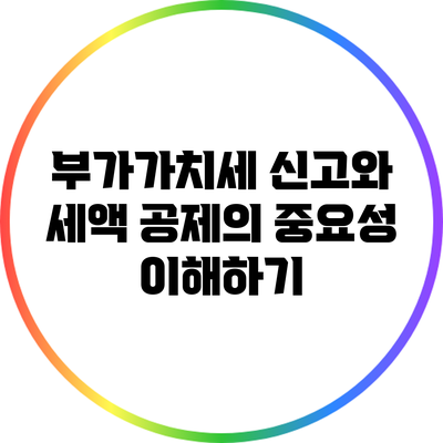 부가가치세 신고와 세액 공제의 중요성 이해하기