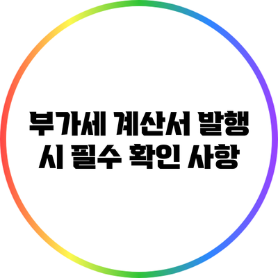 부가세 계산서 발행 시 필수 확인 사항