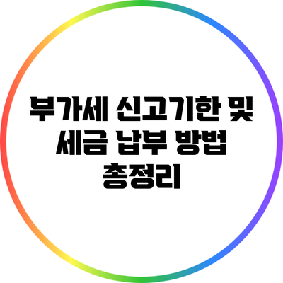 부가세 신고기한 및 세금 납부 방법 총정리