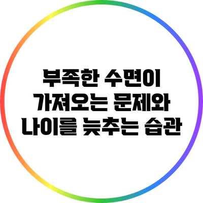 부족한 수면이 가져오는 문제와 나이를 늦추는 습관