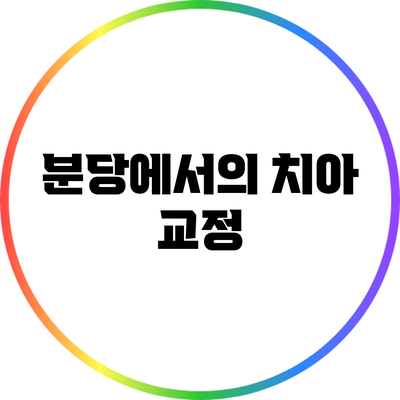 분당에서의 치아 교정