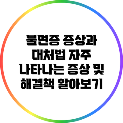 불면증 증상과 대처법: 자주 나타나는 증상 및 해결책 알아보기