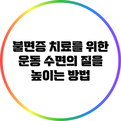 불면증 치료를 위한 운동: 수면의 질을 높이는 방법