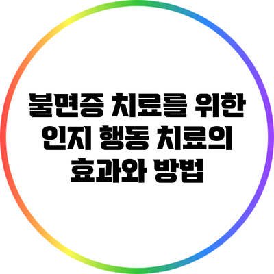 불면증 치료를 위한 인지 행동 치료의 효과와 방법