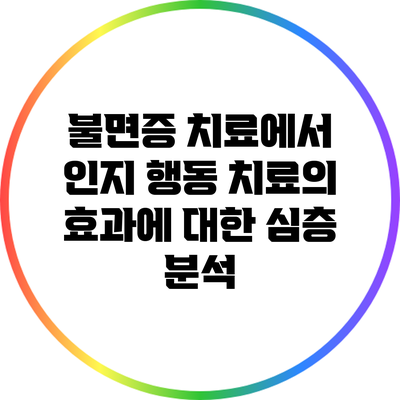 불면증 치료에서 인지 행동 치료의 효과에 대한 심층 분석
