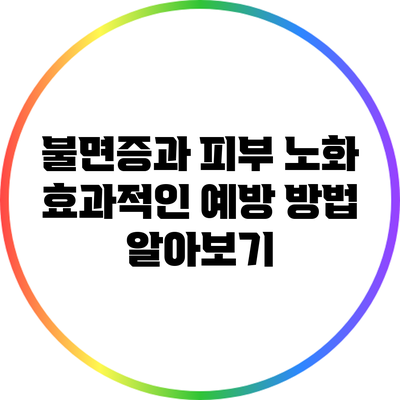 불면증과 피부 노화: 효과적인 예방 방법 알아보기