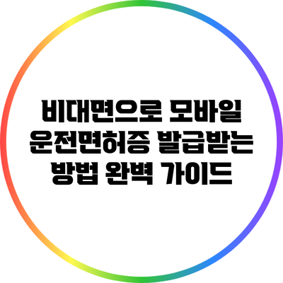 비대면으로 모바일 운전면허증 발급받는 방법 완벽 가이드