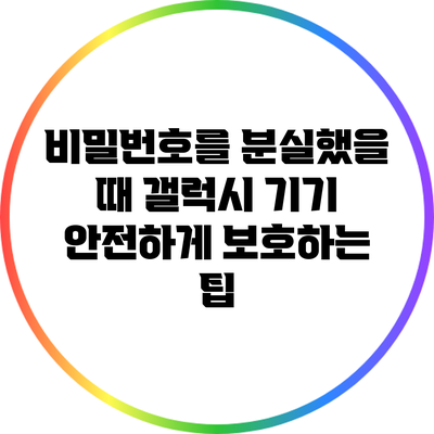 비밀번호를 분실했을 때 갤럭시 기기 안전하게 보호하는 팁