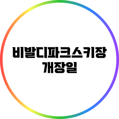 비발디파크스키장 개장일