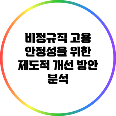 비정규직 고용 안정성을 위한 제도적 개선 방안 분석