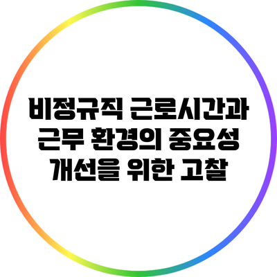 비정규직 근로시간과 근무 환경의 중요성: 개선을 위한 고찰