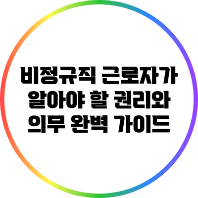 비정규직 근로자가 알아야 할 권리와 의무 완벽 가이드