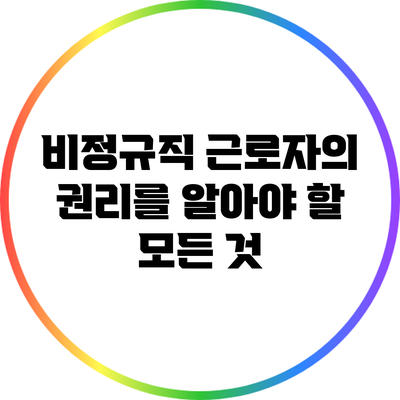 비정규직 근로자의 권리를 알아야 할 모든 것