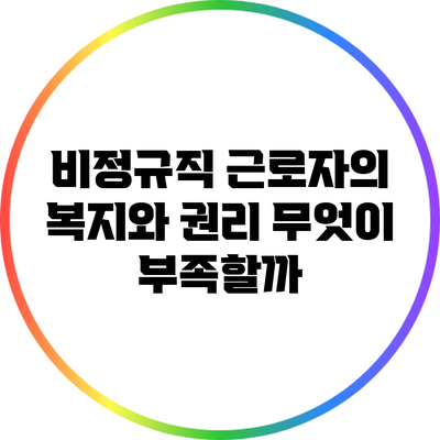 비정규직 근로자의 복지와 권리: 무엇이 부족할까?