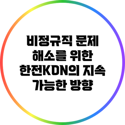 비정규직 문제 해소를 위한 한전KDN의 지속 가능한 방향