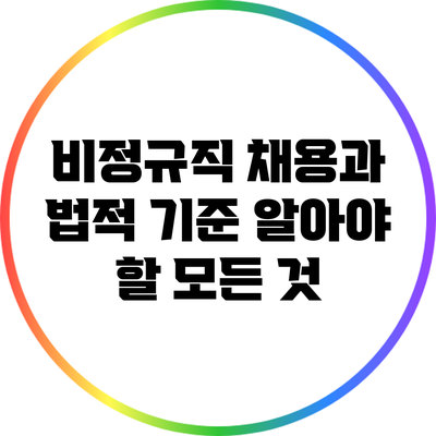 비정규직 채용과 법적 기준: 알아야 할 모든 것