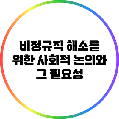 비정규직 해소를 위한 사회적 논의와 그 필요성