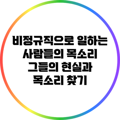 비정규직으로 일하는 사람들의 목소리: 그들의 현실과 목소리 찾기