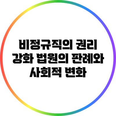 비정규직의 권리 강화: 법원의 판례와 사회적 변화