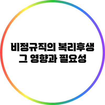 비정규직의 복리후생: 그 영향과 필요성